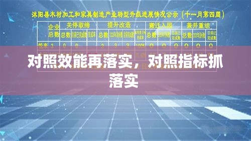 对照效能再落实，对照指标抓落实 