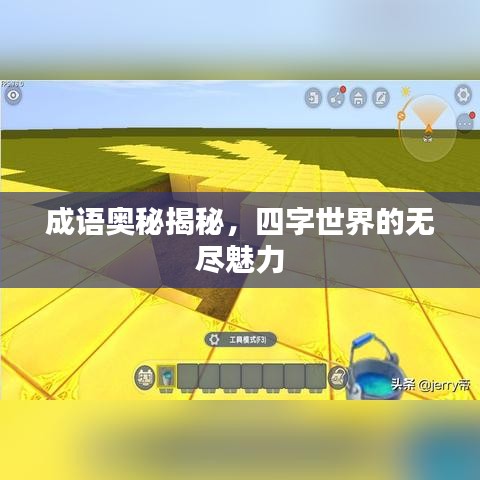 成语奥秘揭秘，四字世界的无尽魅力