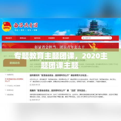 专题教育主题团课，2020主题团课主题 