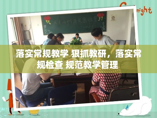 落实常规教学 狠抓教研，落实常规检查 规范教学管理 