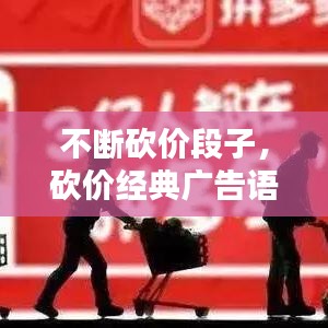 不断砍价段子，砍价经典广告语 