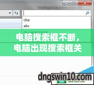 电脑搜索框不断，电脑出现搜索框关不掉 