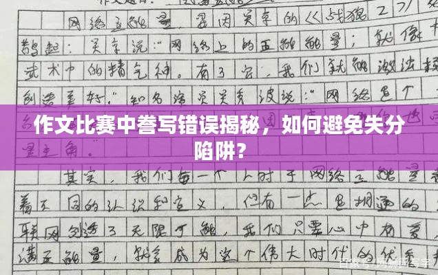 作文比赛中誊写错误揭秘，如何避免失分陷阱？