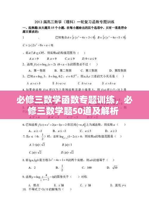 必修三数学函数专题训练，必修三数学题50道及解析 