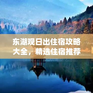 东湖观日出住宿攻略大全，精选住宿推荐与实用指南