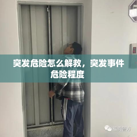 突发危险怎么解救，突发事件危险程度 