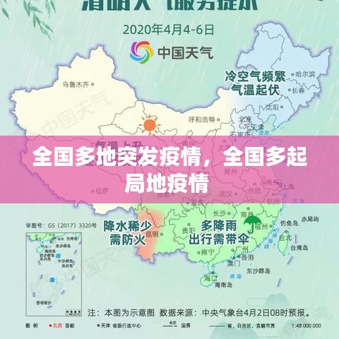 全国多地突发疫情，全国多起局地疫情 