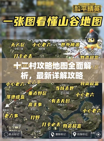 十二村攻略地图全面解析，最新详解攻略