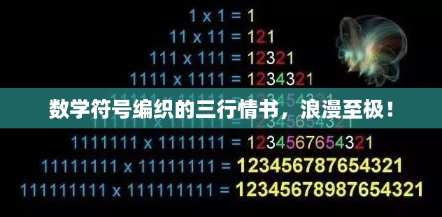 数学符号编织的三行情书，浪漫至极！