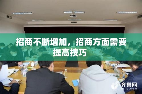 招商不断增加，招商方面需要提高技巧 