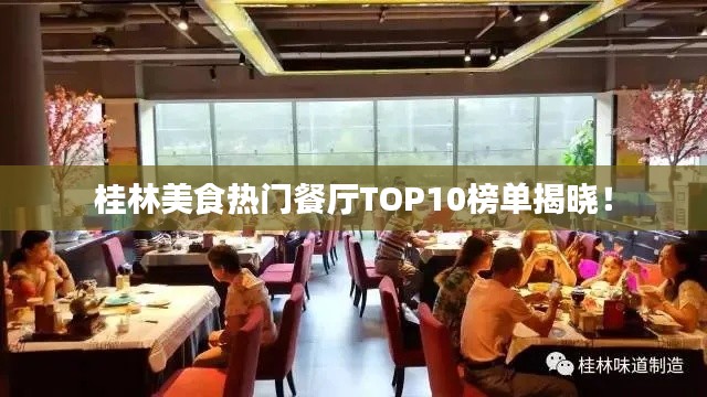 桂林美食热门餐厅TOP10榜单揭晓！