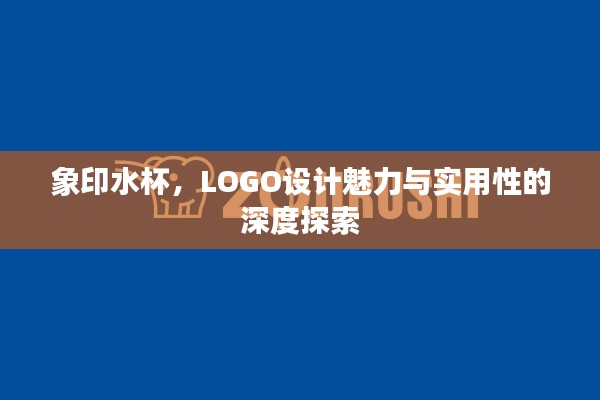 象印水杯，LOGO设计魅力与实用性的深度探索