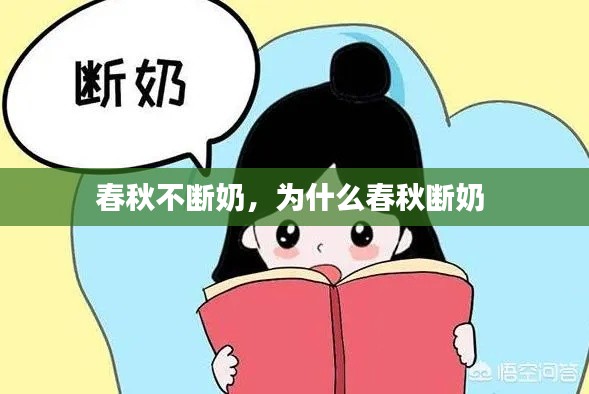 春秋不断奶，为什么春秋断奶 