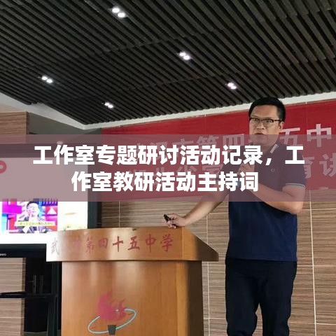 工作室专题研讨活动记录，工作室教研活动主持词 