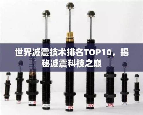 世界减震技术排名TOP10，揭秘减震科技之巅