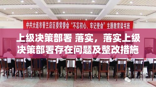 上级决策部署 落实，落实上级决策部署存在问题及整改措施 