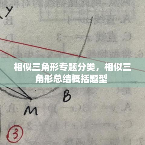 相似三角形专题分类，相似三角形总结概括题型 