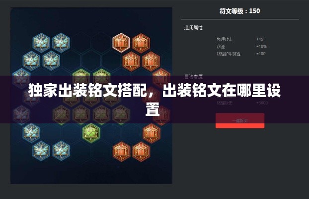 独家出装铭文搭配，出装铭文在哪里设置 