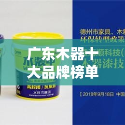 广东木器十大品牌榜单揭晓！排名前十名盘点