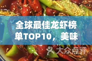 全球最佳龙虾榜单TOP10，美味诱惑你不得不尝！