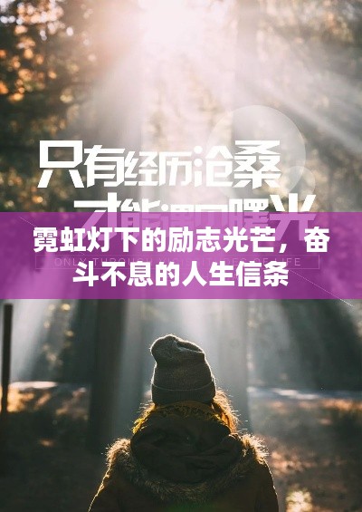 霓虹灯下的励志光芒，奋斗不息的人生信条