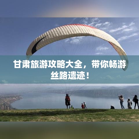 甘肃旅游攻略大全，带你畅游丝路遗迹！