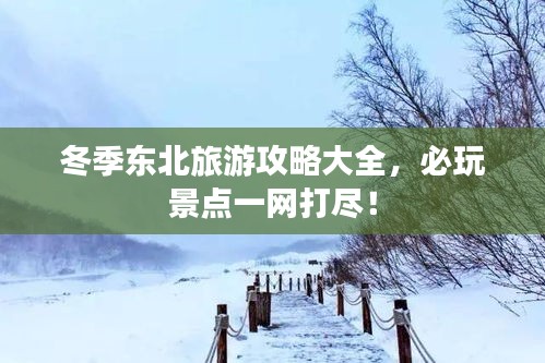 冬季东北旅游攻略大全，必玩景点一网打尽！