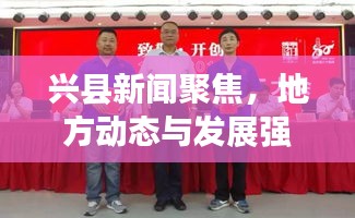 兴县新闻聚焦，地方动态与发展强音速递